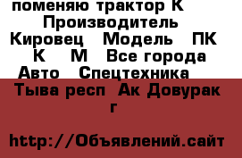 поменяю трактор К-702 › Производитель ­ Кировец › Модель ­ ПК-6/К-702М - Все города Авто » Спецтехника   . Тыва респ.,Ак-Довурак г.